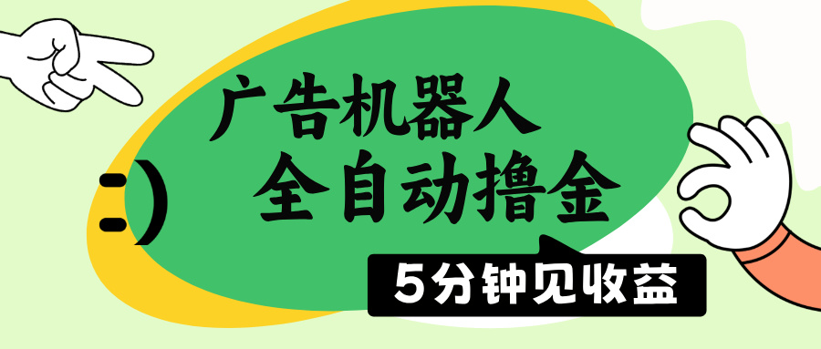 广告机器人全自动撸金，5分钟见收益，无需人工，单机日入500+-博库