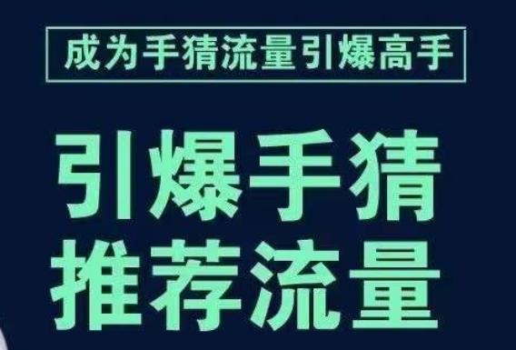 引爆手淘首页流量课，帮助你详细拆解引爆首页流量的步骤，要推荐流量，学这个就够了-博库