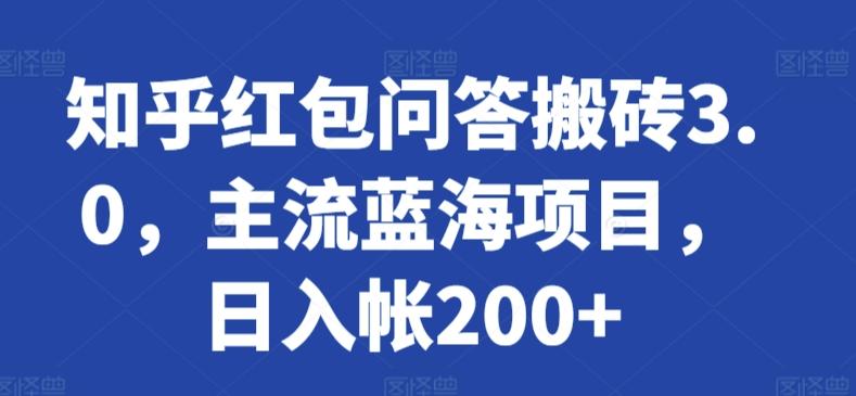 知乎红包问答搬砖3.0，主流蓝海项目，日入帐200+【揭秘】-博库