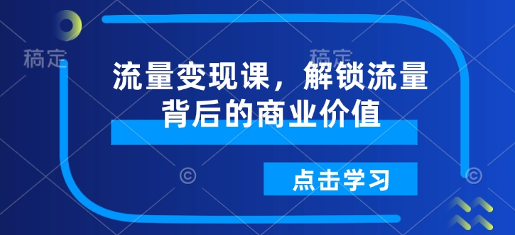 流量变现课，解锁流量背后的商业价值-博库