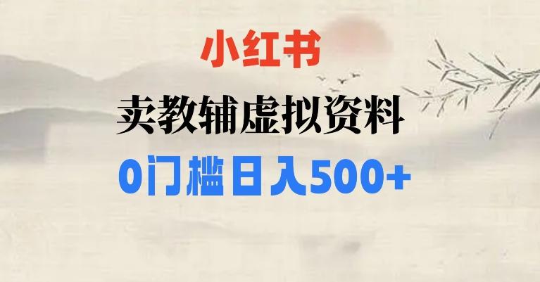 小红书卖小学辅导资料，条条爆款笔记，0门槛日入500【揭秘】-博库