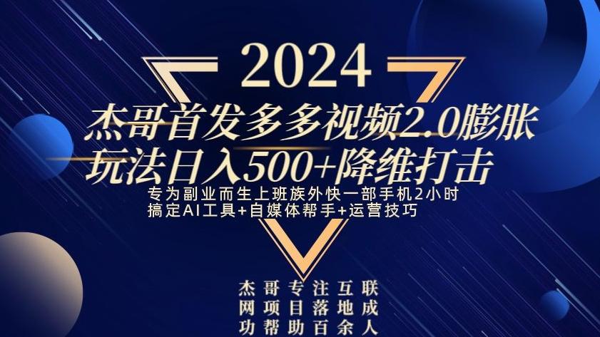 2024首发多多视频2.0膨胀玩法，日入500+降维打击-博库