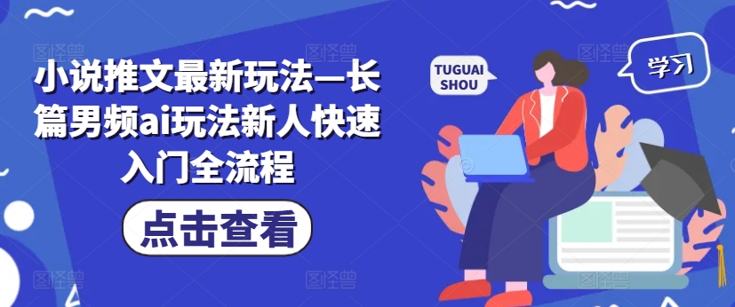 小说推文最新玩法—长篇男频ai玩法新人快速入门全流程-博库