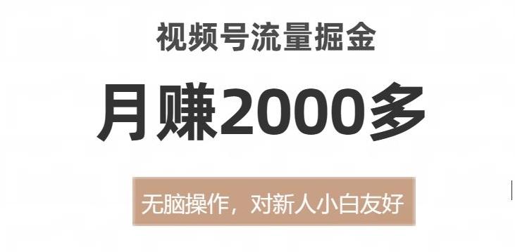 视频号流量掘金，无脑操作，对新人小白友好，月赚2000多【揭秘】-博库