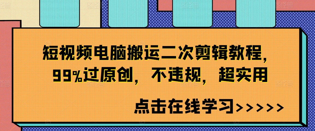 短视频电脑搬运二次剪辑教程，99%过原创，不违规，超实用-博库