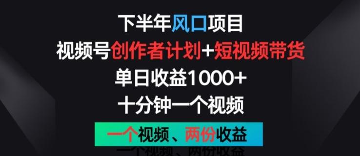 下半年风口项目，视频号创作者计划+视频带货，一个视频两份收益，十分钟一个视频【揭秘】-博库