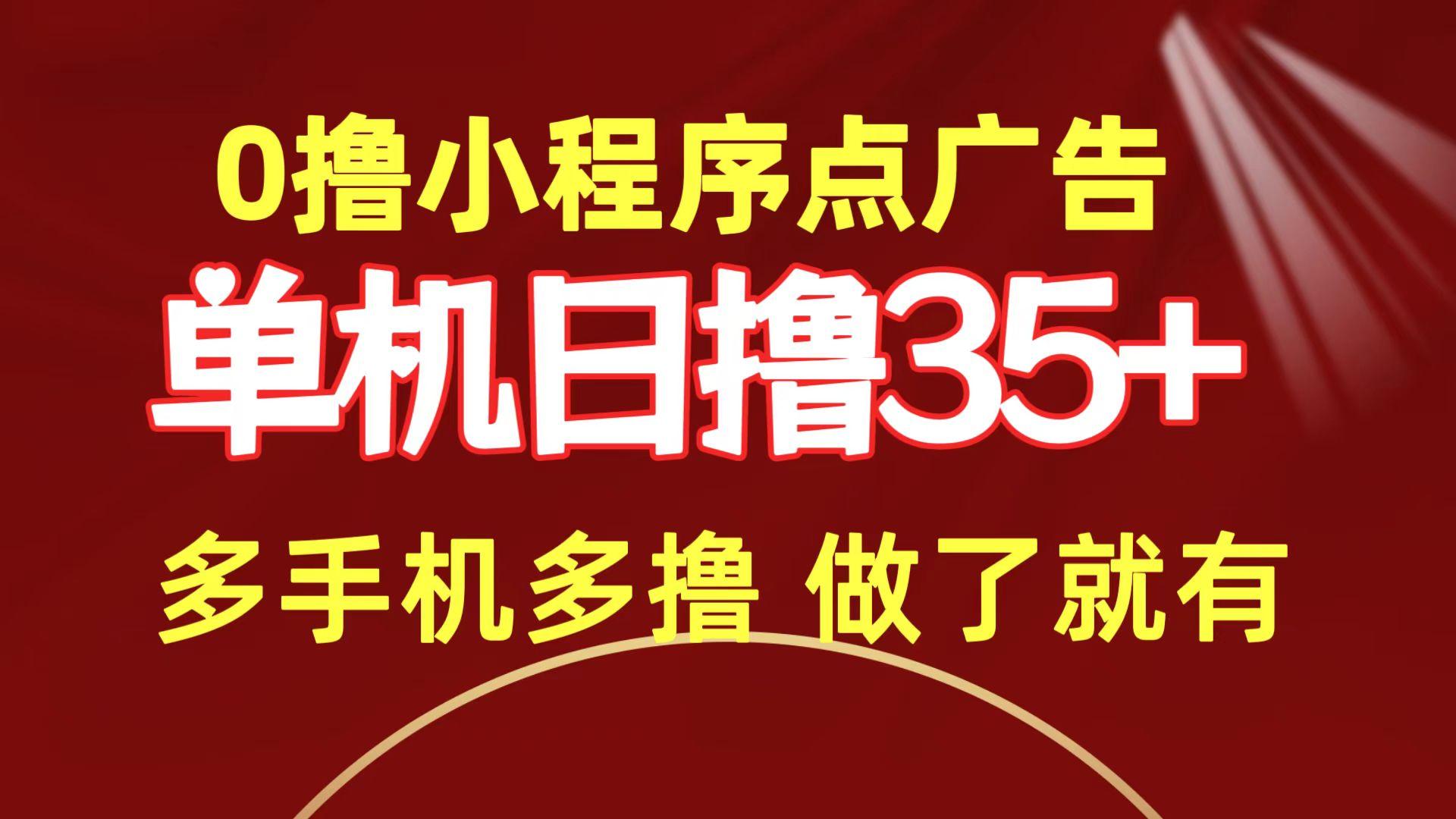 (9956期)0撸小程序点广告   单机日撸35+ 多机器多撸 做了就一定有-博库