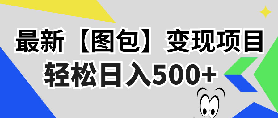 最新【图包】变现项目，无门槛，做就有，可矩阵，轻松日入500+-博库