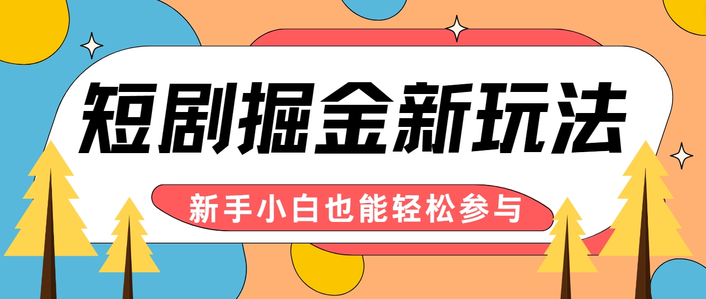 短剧掘金新玩法-AI自动剪辑，新手小白也能轻松上手，月入千元！-博库