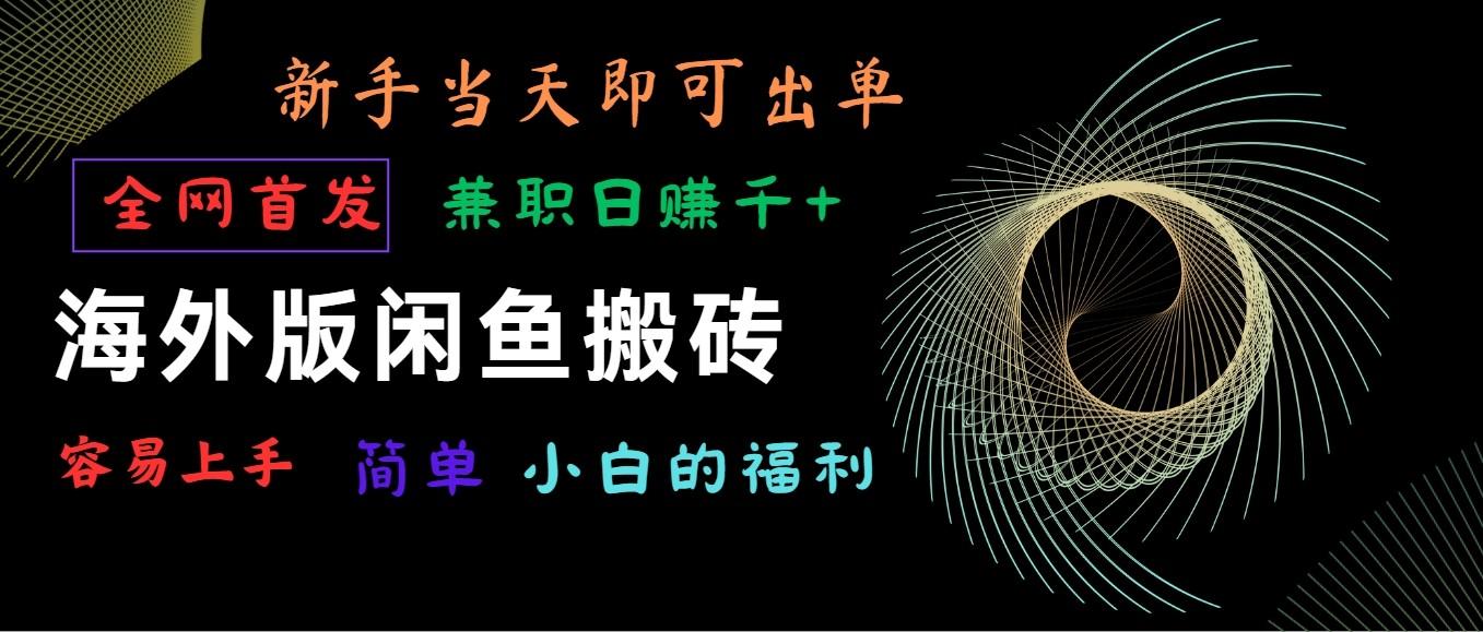 海外版闲鱼搬砖项目，全网首发，容易上手，小白当天即可出单，兼职日赚1000+-博库