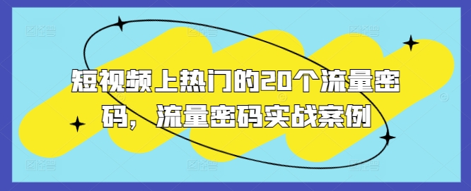 短视频上热门的20个流量密码，流量密码实战案例-博库