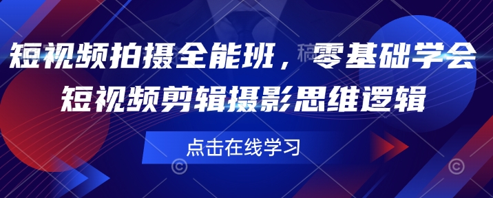 短视频拍摄全能班，零基础学会短视频剪辑摄影思维逻辑-博库