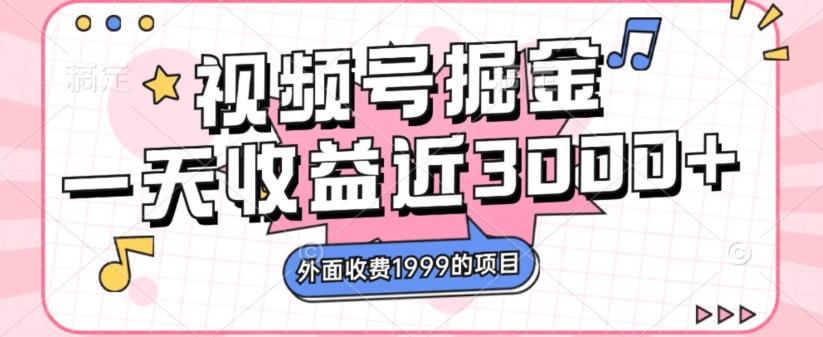 外面收费1999的视频号掘金，一天收益近3000块，免费分享-博库