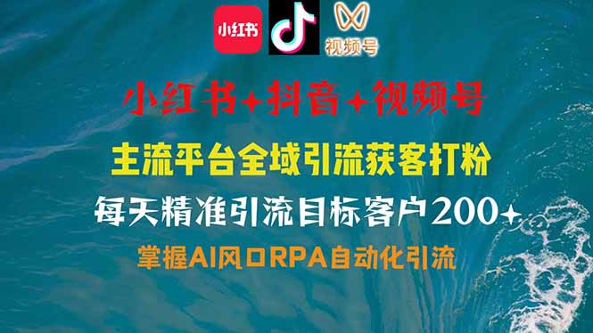 小红书、抖音、视频号全域多平台引流获客，日引目标客户200+，RPA自动…-博库