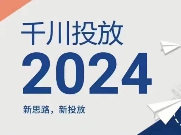 2024年千川投放，新思路新投放-博库