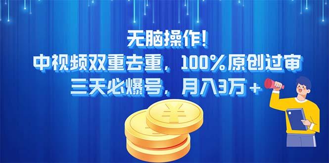 无脑操作!中视频双重去重，100%原创过审，三天必爆号，月入3万+-博库