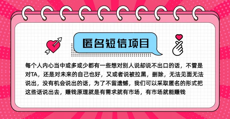 冷门小众赚钱项目，匿名短信，玩转信息差，月入五位数【揭秘】-博库