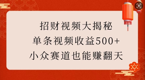 招财视频大揭秘：单条视频收益500+，小众赛道也能挣翻天!-博库