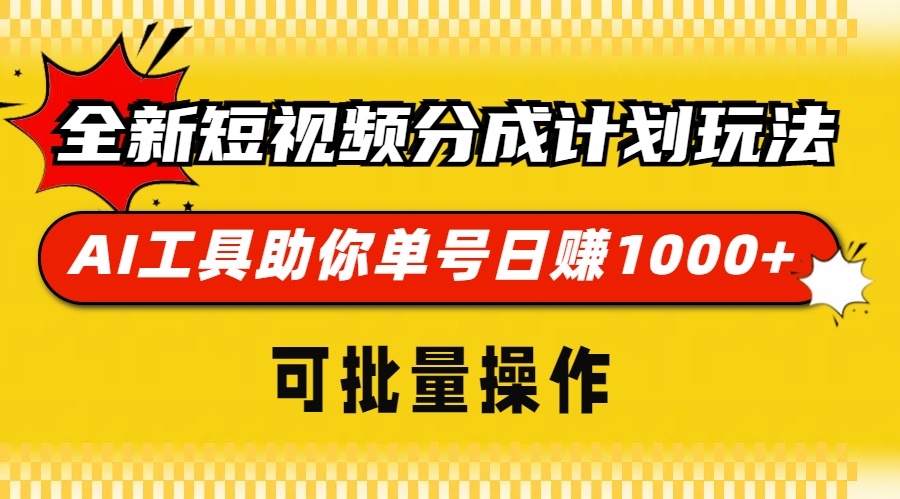 全新短视频分成计划玩法，AI 工具助你单号日赚 1000+，可批量操作-博库