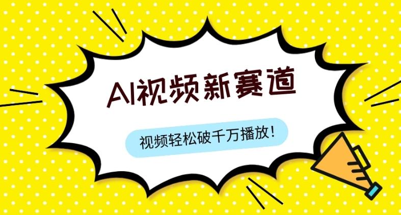 最新ai视频赛道，纯搬运AI处理，可过视频号、中视频原创，单视频热度上千万-博库