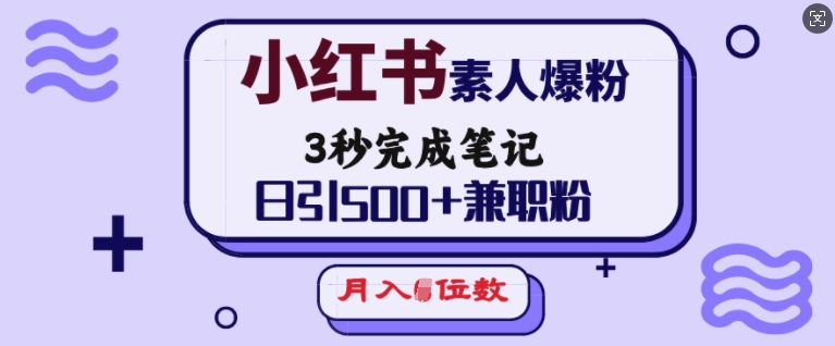 小红书素人爆粉，3秒完成笔记，日引500+兼职粉，月入5位数-博库