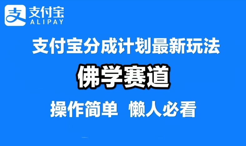 支付宝分成计划，佛学赛道，利用软件混剪，纯原创视频，每天1-2小时，保底月入过W【揭秘】-博库