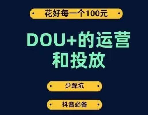 DOU+的运营和投放，花1条DOU+的钱，成为DOU+的投放高手，少走弯路不采坑-博库