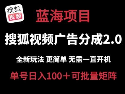 搜狐视频2.0 全新玩法成本更低 操作更简单 无需电脑挂机 云端自动挂机单号日入100+可矩阵【揭秘】-博库