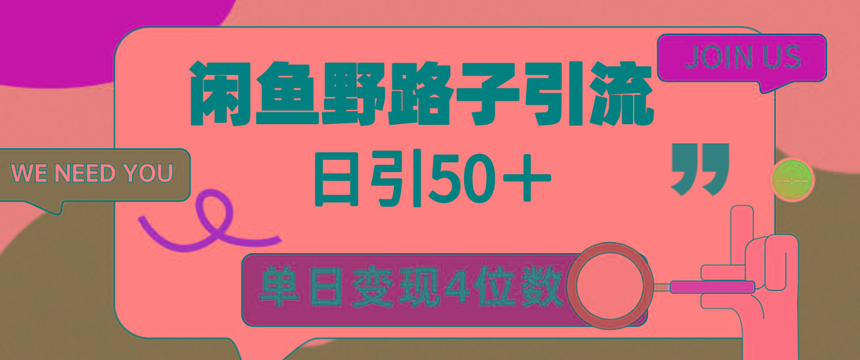 (9658期)闲鱼野路子引流创业粉，日引50＋，单日变现四位数-博库