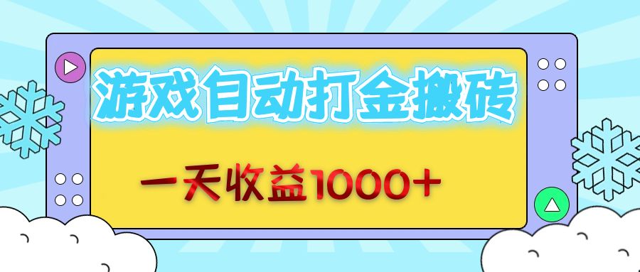 老款游戏自动打金搬砖，一天收益1000+ 无脑操作-博库