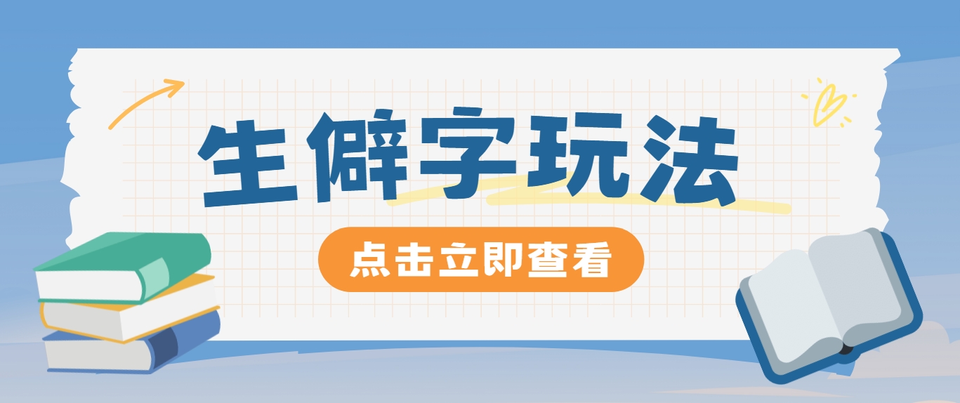 抖音小红书生僻字玩法，单条视频涨粉3000+，操作简单，手把手教你-博库