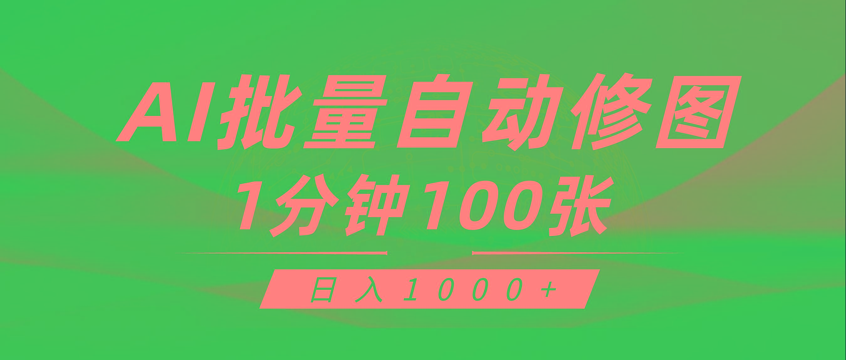 (9441期)利用AI帮人自动修图，傻瓜式操作0门槛，日入1000+-博库