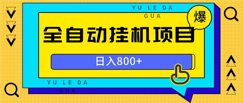 全自动挂机项目，一天的收益800+，操作也是十分的方便-博库