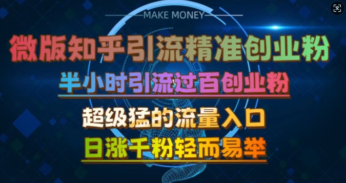 微版知乎引流创业粉，超级猛流量入口，半小时破百，日涨千粉轻而易举【揭秘】-博库