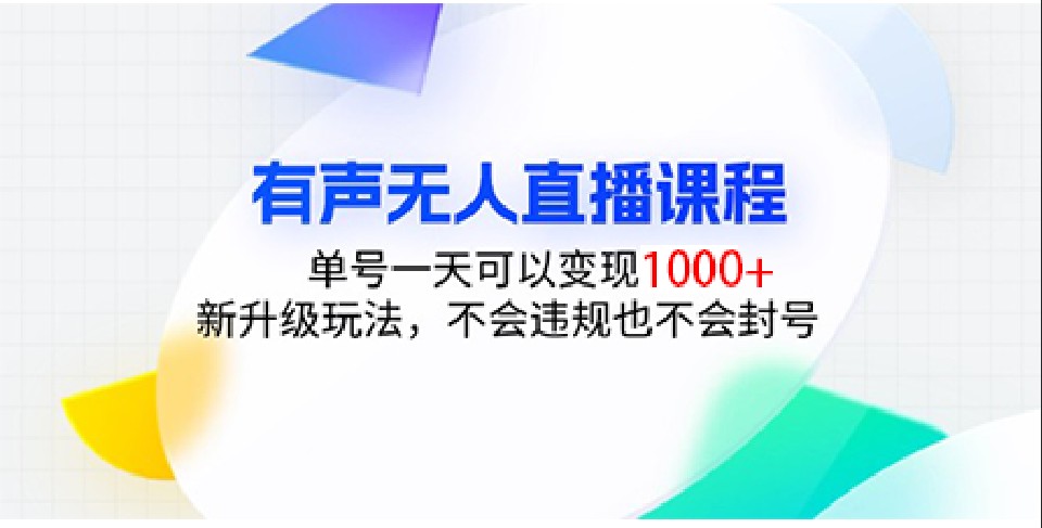 有声无人直播课程，单号一天可以变现1000+，新升级玩法，不会违规也不会封号-博库