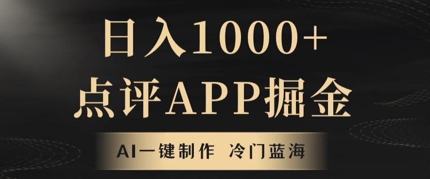 靠AI一键制作，无脑搬运，日入1000+的点评APP掘金，超冷门蓝海赛道-博库