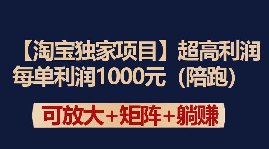 (9413期)【淘宝独家项目】超高利润：每单利润1000元-博库