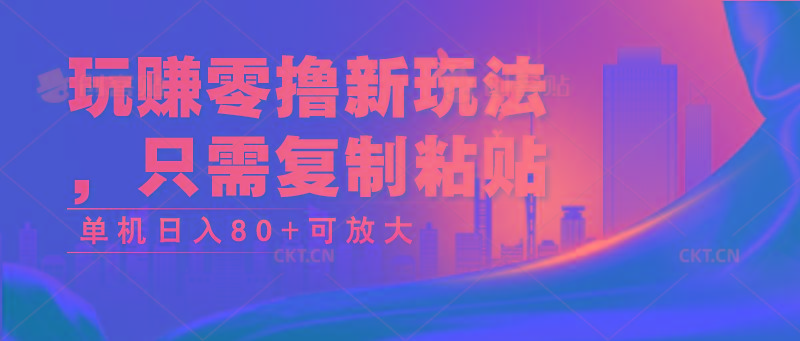 玩赚零撸新玩法，只需复制粘贴，单机日入80+可放大-博库