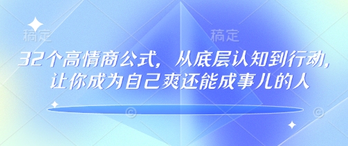 32个高情商公式，​从底层认知到行动，让你成为自己爽还能成事儿的人，133节完整版-博库