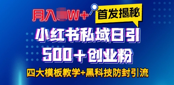 首发揭秘小红书私域日引500+创业粉四大模板，月入过W+全程干货!没有废话!保姆教程!-博库