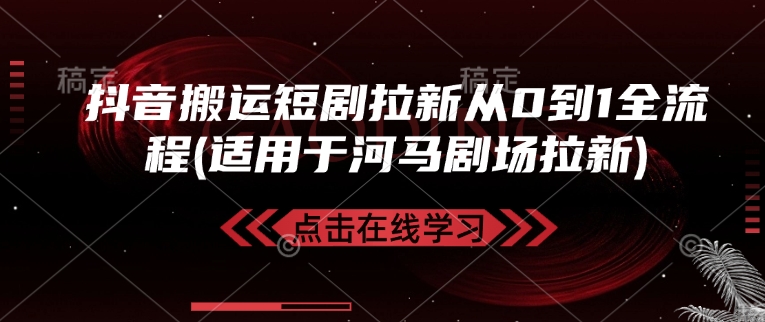 抖音搬运短剧拉新从0到1全流程(适用于河马剧场拉新)-博库