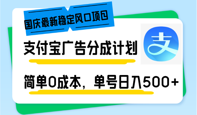 国庆最新稳定风口项目，支付宝广告分成计划，简单0成本，单号日入500+-博库