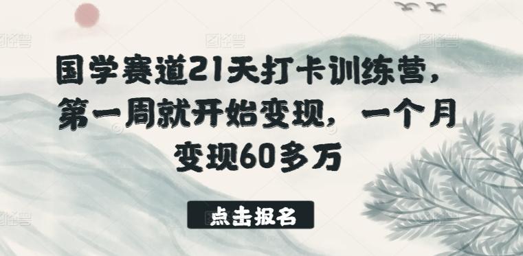 国学赛道21天打卡训练营，第一周就开始变现，一个月变现60多万-博库