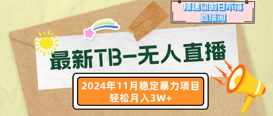 最新TB-无人直播 11月最新，打造你的日不落直播间，轻松月入3W+-博库