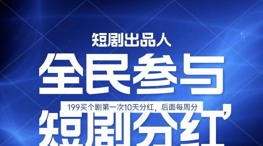 全民娱乐成为短剧出品人 单日收益五位数，静态动态都可以赚到米，宝妈上班族都可以-博库