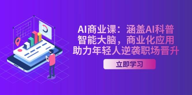 AI商业课：涵盖AI科普，智能大脑，商业化应用，助力年轻人逆袭职场晋升-博库