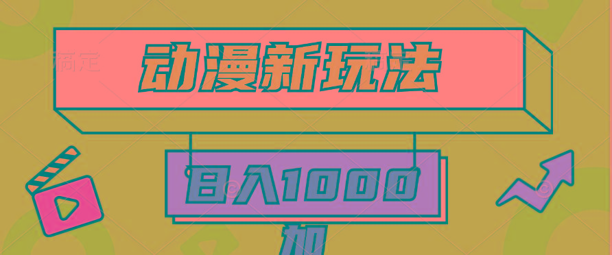 (9601期)2024动漫新玩法，条条爆款5分钟一无脑搬运轻松日入1000加条100%过原创，-博库