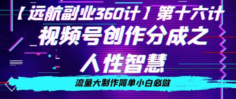 价值980的视频号创作分成之人性智慧，流量大制作简单小白必做【揭秘】-博库