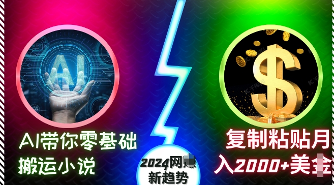 AI带你零基础搬运小说，复制粘贴月入2000+美刀，2024网创新趋势【揭秘】-博库