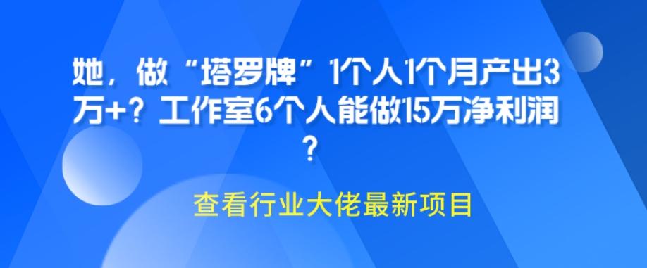 她，做“塔罗牌”1个人1个月产出3万+？工作室6个人能做15万净利润？-博库